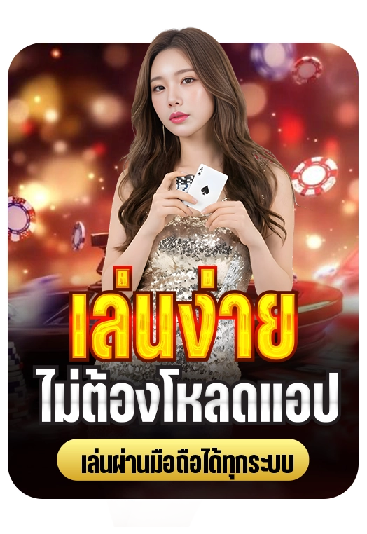 nm9 เล่นง่ายไม่ต้องโหลดแอป